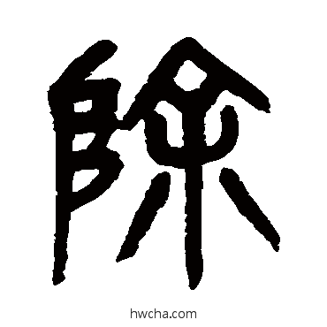 除篆书怎么写好看 除篆书写法 杨沂孙