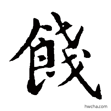 饯楷书怎么写好看 饯楷书写法 褚遂良