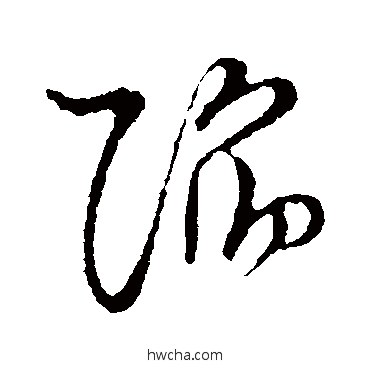 陷草书怎么写好看 陷草书写法 草书韵会