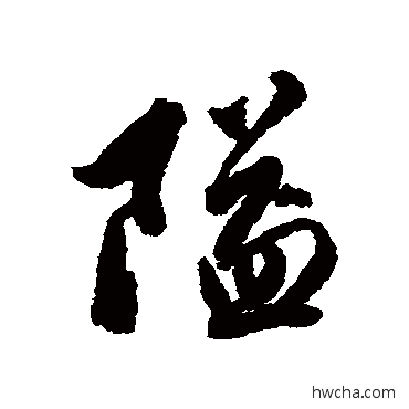 隘行书怎么写好看 隘行书写法 黄仲则