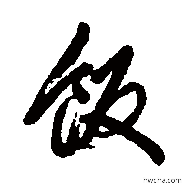 飯行书怎么写好看 飯行书写法 丰坊