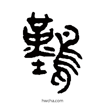 難篆书怎么写好看 難篆书写法 吴大澄