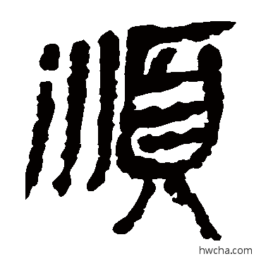 顺隶书怎么写好看 顺隶书写法 马王堆帛书
