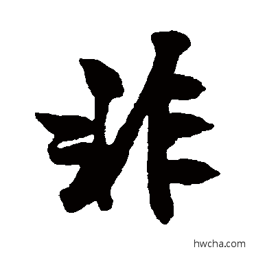 非行书怎么写好看 非行书写法 米芾