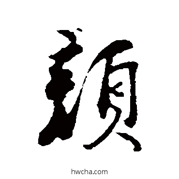 顔行书怎么写好看 顔行书写法 刘焘