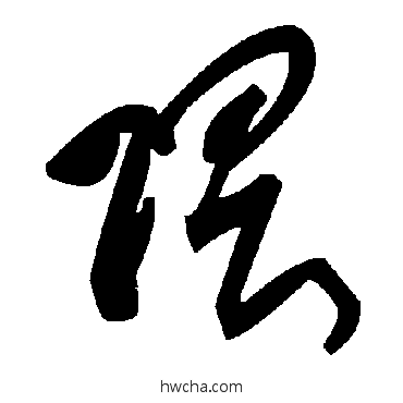 隈草书怎么写好看 隈草书写法 毛泽东