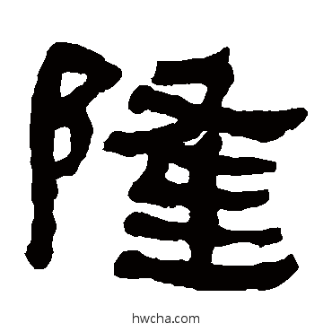 隆隶书怎么写好看 隆隶书写法 何绍基