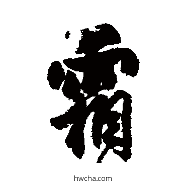 霜行书怎么写好看 霜行书写法 杨维桢