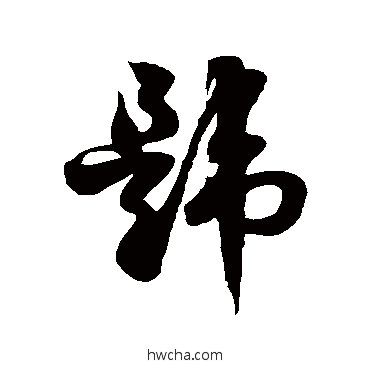 韪草书怎么写好看 韪草书写法 徐伯清