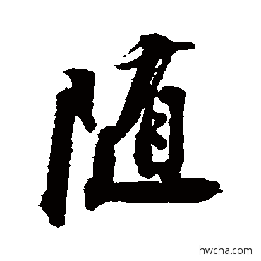 随行书怎么写好看 随行书写法 王铎