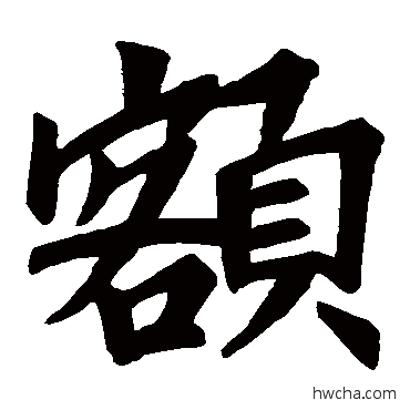 额楷书怎么写好看 额楷书写法 景贤大师塔记