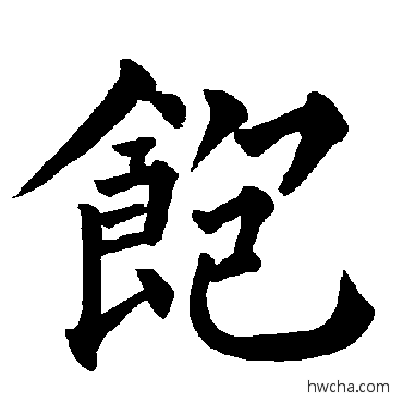 饱楷书怎么写好看 饱楷书写法 柳公权