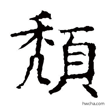 頹楷书怎么写好看 頹楷书写法 褚遂良