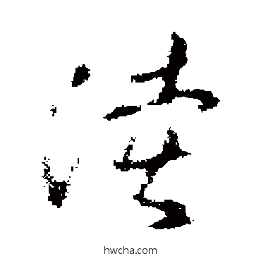 陆草书怎么写好看 陆草书写法 褚遂良