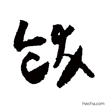 飫草书怎么写好看 飫草书写法 怀素