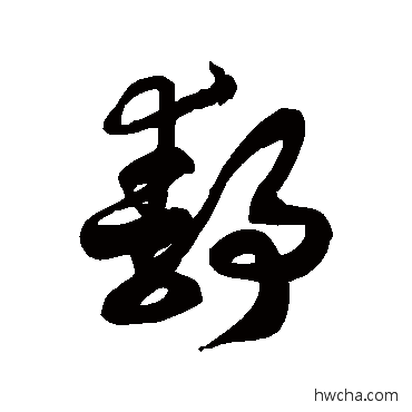 靜草书怎么写好看 靜草书写法 徐伯清