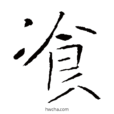 餐楷书怎么写好看 餐楷书写法 褚遂良