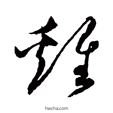 雞草书怎么写好看 雞草书写法 沈粲