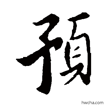 預行书怎么写好看 預行书写法 匿名