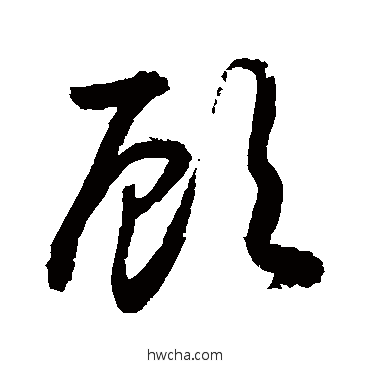 顧草书怎么写好看 顧草书写法 敬世江