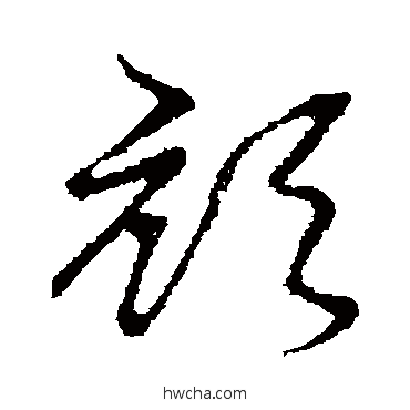 頏草书怎么写好看 頏草书写法 草书韵会