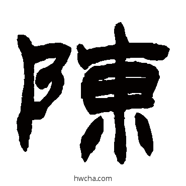 陈隶书怎么写好看 陈隶书写法 赵之谦