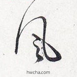 风行书怎么写好看 风行书写法 前后赤壁赋 赵孟頫·元