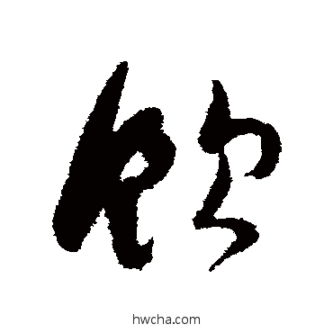 飲草书怎么写好看 飲草书写法 陆居仁