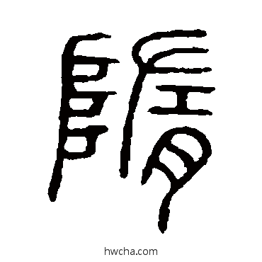 隋篆书怎么写好看 隋篆书写法 说文解字