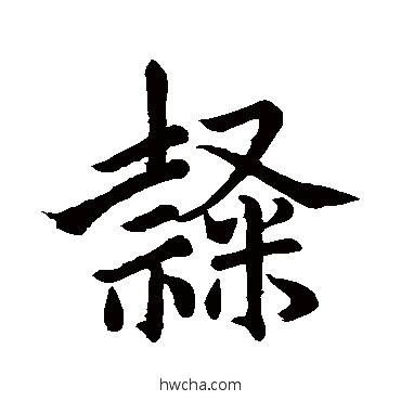 隸行书怎么写好看 隸行书写法 赵孟頫