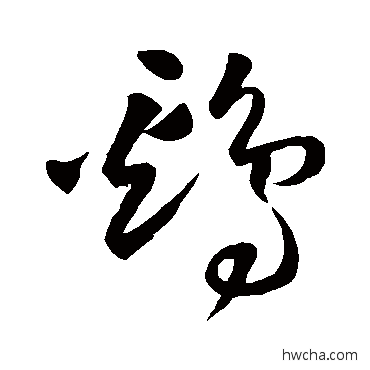 鸡草书怎么写好看 鸡草书写法 王铎