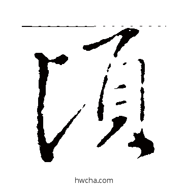 顷行书怎么写好看 顷行书写法 王羲之