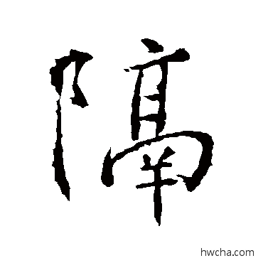 隔行书怎么写好看 隔行书写法 高正臣