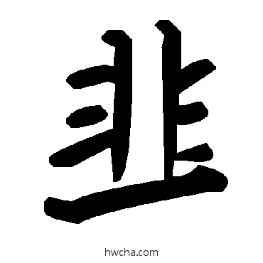 韭草书怎么写好看 韭草书写法 毛泽东