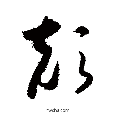 顛草书怎么写好看 顛草书写法 怀素