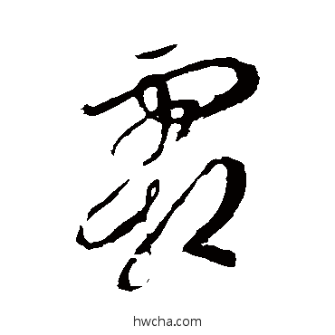 霜草书怎么写好看 霜草书写法 李世民