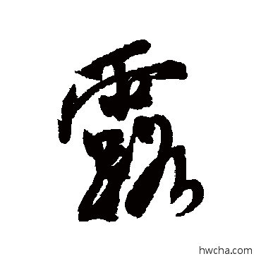 露行书怎么写好看 露行书写法 米芾