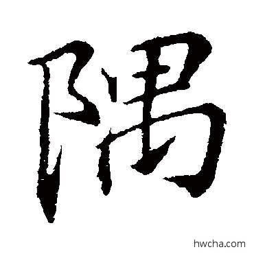 隅行书怎么写好看 隅行书写法 李邕