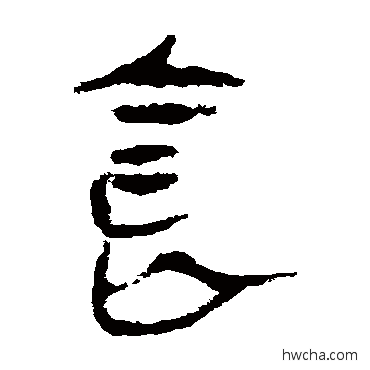 食隶书怎么写好看 食隶书写法 马王堆帛书