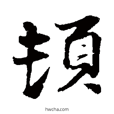 顿行书怎么写好看 顿行书写法 陈师锡