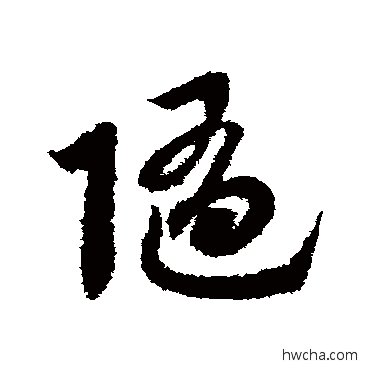 随草书怎么写好看 随草书写法 赵子昂