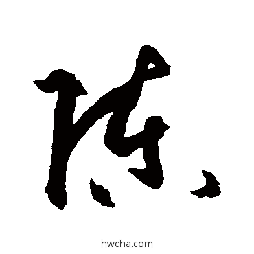 陈草书怎么写好看 陈草书写法 孙过庭