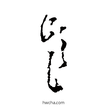 題草书怎么写好看 題草书写法 黄慎