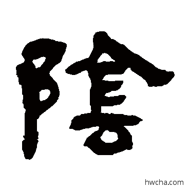 陰隶书怎么写好看 陰隶书写法 吴让之