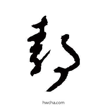 静草书怎么写好看 静草书写法 陆居仁