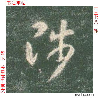 陟草书怎么写好看 陟草书写法 草书千字文 智永·隋