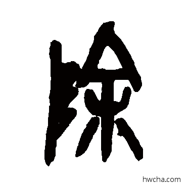 除篆书怎么写好看 除篆书写法 吴昌硕