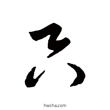 隻草书怎么写好看 隻草书写法 米元章