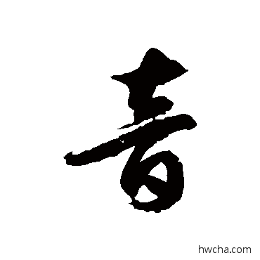 音草书怎么写好看 音草书写法 徐伯清