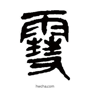 雪篆书怎么写好看 雪篆书写法 吴昌硕